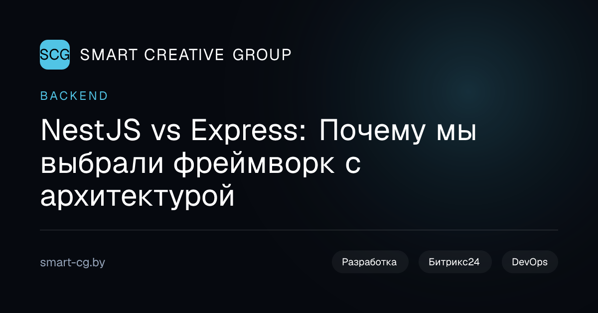 NestJS vs Express | Сравнение фреймворков Node.js | Smart Creative Group